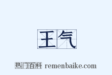 王气是什么意思的图片